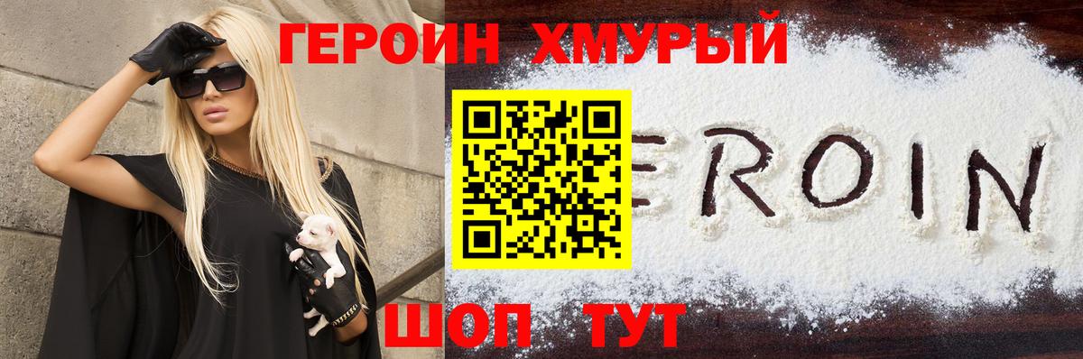 ГЕРОИН хмурый Сухой Лог